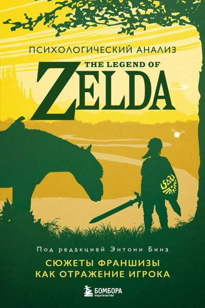 Психологический анализ The Legend of Zelda. Сюжеты франшизы как отражение игрока - Энтони Бин - современные аудиокниги попаданцы мр3 слушать на лучшем сайте booksaudio-online.com