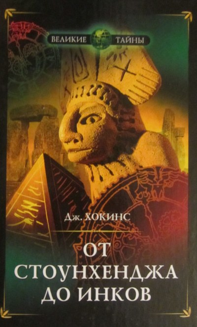 От Стоунхенджа до инков - Джеральд Хокинс - современные аудиокниги попаданцы мр3 слушать на лучшем сайте booksaudio-online.com