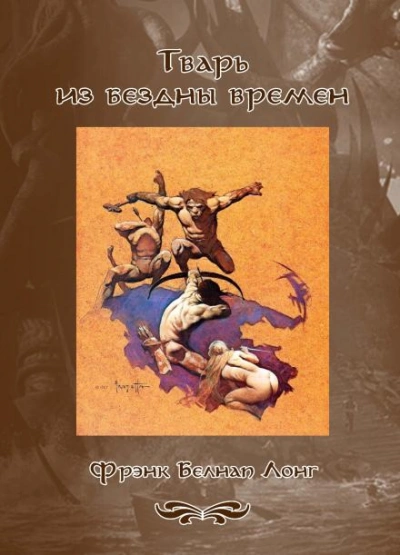 Дважды умерший - Фрэнк Белнап Лонг - современные аудиокниги попаданцы мр3 слушать на лучшем сайте booksaudio-online.com