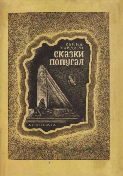 Сказки попугая - Сайид Хайдар Бахш Хайдари - современные аудиокниги попаданцы мр3 слушать на лучшем сайте booksaudio-online.com