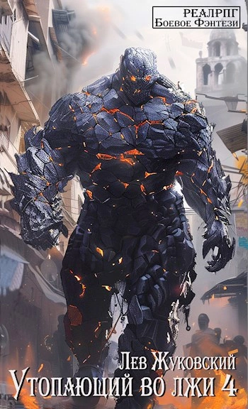 Утопающий во лжи 4 - Лев Жуковский - современные аудиокниги попаданцы мр3 слушать на лучшем сайте booksaudio-online.com