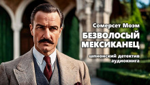 Безволосый мексиканец - Моэм Сомерсет - современные аудиокниги попаданцы мр3 слушать на лучшем сайте booksaudio-online.com