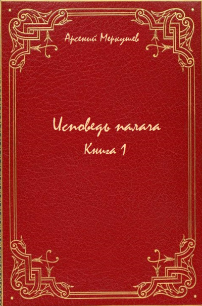 Исповедь палача. Книга 1 - Арсений Меркушев - современные аудиокниги попаданцы мр3 слушать на лучшем сайте booksaudio-online.com