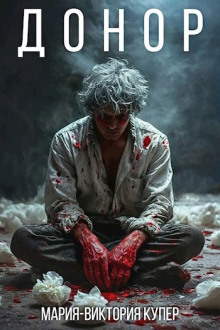 Донор - Мария-Виктория Купер - современные аудиокниги попаданцы мр3 слушать на лучшем сайте booksaudio-online.com