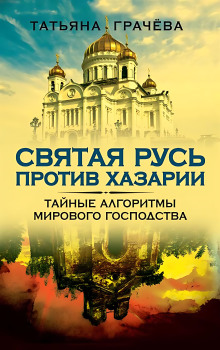 Святая Русь против Хазарии - Татьяна Грачёва - современные аудиокниги попаданцы мр3 слушать на лучшем сайте booksaudio-online.com