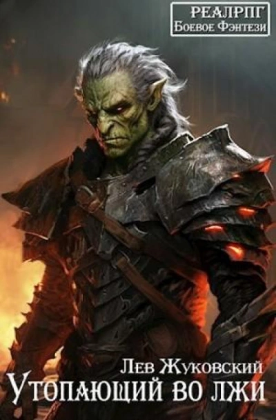 Утопающий во лжи 1 - Лев Жуковский - современные аудиокниги попаданцы мр3 слушать на лучшем сайте booksaudio-online.com