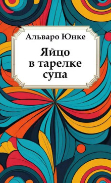 Яйцо в тарелке супа - Альваро Юнке - современные аудиокниги попаданцы мр3 слушать на лучшем сайте booksaudio-online.com