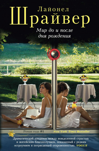 Мир до и после дня рождения - Лайонел Шрайвер - современные аудиокниги попаданцы мр3 слушать на лучшем сайте booksaudio-online.com