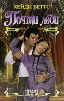 Почти леди - Хейди Беттс - современные аудиокниги попаданцы мр3 слушать на лучшем сайте booksaudio-online.com