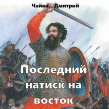 Последний натиск на восток. Часть 2 - Дмитрий Чайка - современные аудиокниги попаданцы мр3 слушать на лучшем сайте booksaudio-online.com