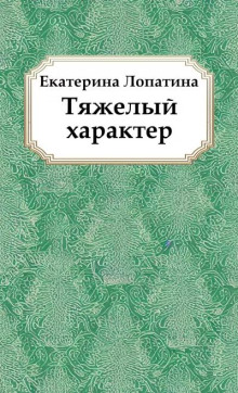 Тяжелый характер - Екатерина Лопатина - современные аудиокниги попаданцы мр3 слушать на лучшем сайте booksaudio-online.com