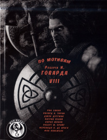 Мечи красного братства - Роберт Говард - современные аудиокниги попаданцы мр3 слушать на лучшем сайте booksaudio-online.com