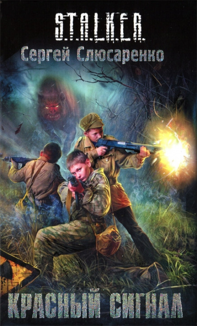 Красный сигнал - Сергей Слюсаренко - современные аудиокниги попаданцы мр3 слушать на лучшем сайте booksaudio-online.com