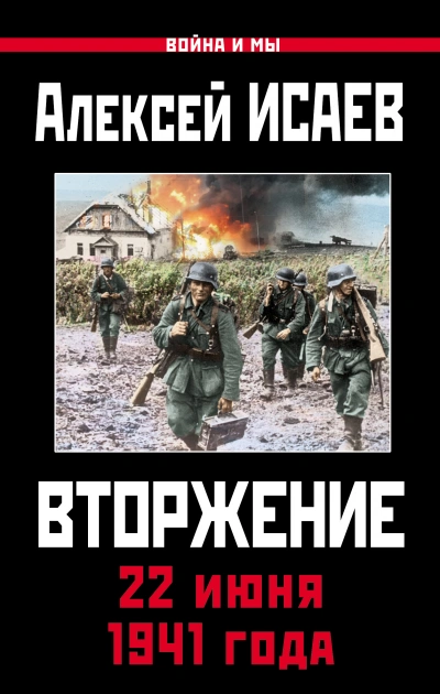 Война и мы. Вторжение. 22 июня 1941 года - Алексей Исаев - современные аудиокниги попаданцы мр3 слушать на лучшем сайте booksaudio-online.com