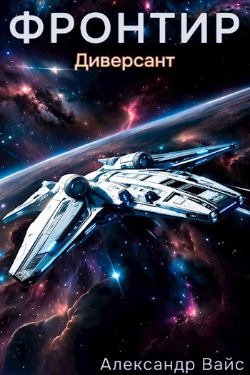 Диверсант - Александр Вайс - современные аудиокниги попаданцы мр3 слушать на лучшем сайте booksaudio-online.com