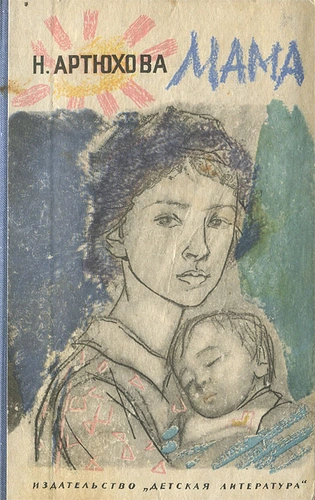 Мама - Нина Артюхова - современные аудиокниги попаданцы мр3 слушать на лучшем сайте booksaudio-online.com