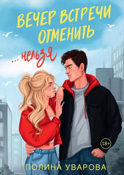 Вечер встречи отменить нельзя - Полина Уварова - современные аудиокниги попаданцы мр3 слушать на лучшем сайте booksaudio-online.com