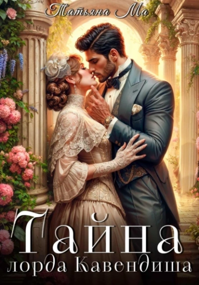 Тайна лорда Кавендиша - Татьяна Ма - современные аудиокниги попаданцы мр3 слушать на лучшем сайте booksaudio-online.com