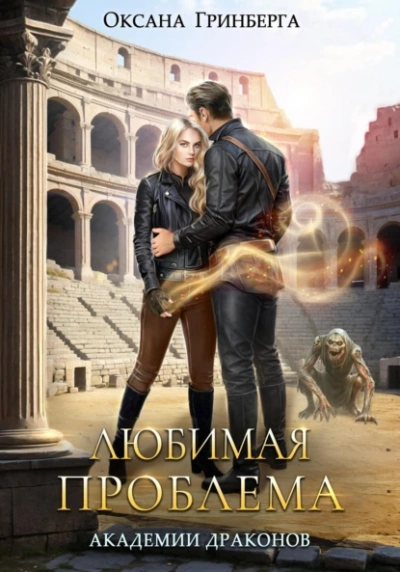 Любимая проблема Академии Драконов - Оксана Гринберга - современные аудиокниги попаданцы мр3 слушать на лучшем сайте booksaudio-online.com