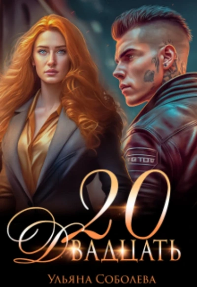 Двадцать - Ульяна Соболева - современные аудиокниги попаданцы мр3 слушать на лучшем сайте booksaudio-online.com