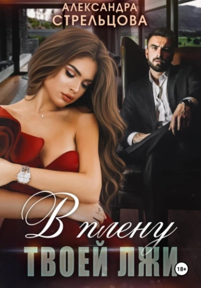 В плену твоей лжи - Александра Стрельцова - современные аудиокниги попаданцы мр3 слушать на лучшем сайте booksaudio-online.com