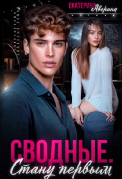 Сводные. Стану первым - Екатерина Аверина - современные аудиокниги попаданцы мр3 слушать на лучшем сайте booksaudio-online.com