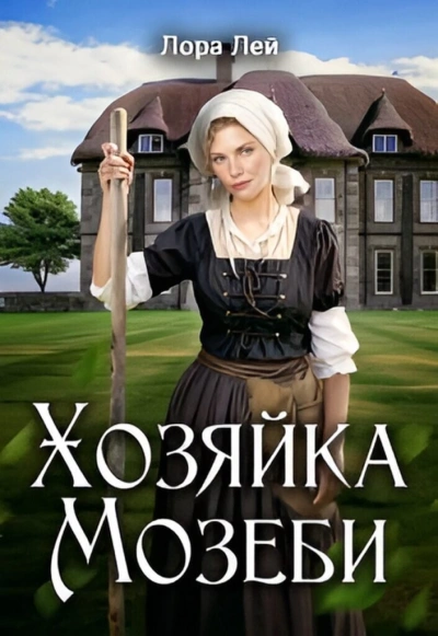 Хозяйка Мозеби - Лора Лейн - современные аудиокниги попаданцы мр3 слушать на лучшем сайте booksaudio-online.com