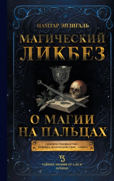 Магический ликбез. О магии «на пальцах - Намтар Энзигаль - современные аудиокниги попаданцы мр3 слушать на лучшем сайте booksaudio-online.com