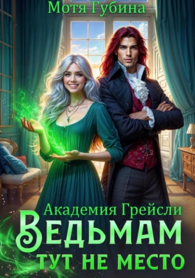 Ведьмам тут не место! - Мотя Губина - современные аудиокниги попаданцы мр3 слушать на лучшем сайте booksaudio-online.com
