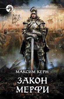 Закон Мёрфи - Максим Керн - современные аудиокниги попаданцы мр3 слушать на лучшем сайте booksaudio-online.com