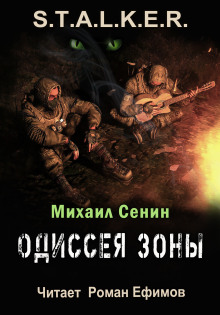 S.T.A.L.K.E.R. Одиссея Зоны - Михаил Сенин - современные аудиокниги попаданцы мр3 слушать на лучшем сайте booksaudio-online.com