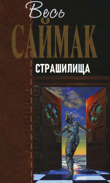 Страшилища - Клиффорд Саймак - современные аудиокниги попаданцы мр3 слушать на лучшем сайте booksaudio-online.com