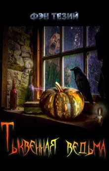 Тыквенная ведьма - Фэн Тезий - современные аудиокниги попаданцы мр3 слушать на лучшем сайте booksaudio-online.com