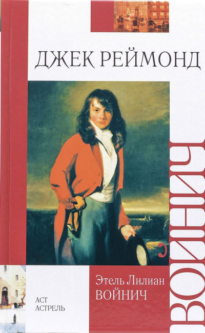 Джек Реймонд - Этель Войнич - современные аудиокниги попаданцы мр3 слушать на лучшем сайте booksaudio-online.com