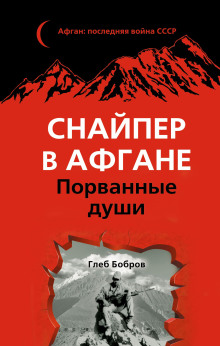Снайпер в Афгане. Порванные души - Глеб Бобров - современные аудиокниги попаданцы мр3 слушать на лучшем сайте booksaudio-online.com