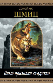 Иные признаки сходства - Джеймс Шмиц - современные аудиокниги попаданцы мр3 слушать на лучшем сайте booksaudio-online.com