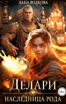 Делари. Наследница Рода - Лана Волкова - современные аудиокниги попаданцы мр3 слушать на лучшем сайте booksaudio-online.com
