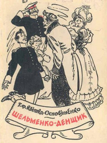 Шельменко-денщик - Григорий Квитка-Основьяненко - современные аудиокниги попаданцы мр3 слушать на лучшем сайте booksaudio-online.com