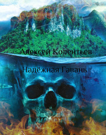 Надёжная Гавань - Алексей Колентьев - современные аудиокниги попаданцы мр3 слушать на лучшем сайте booksaudio-online.com