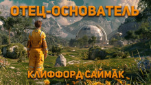 Отец-основатель - Клиффорд Саймак - современные аудиокниги попаданцы мр3 слушать на лучшем сайте booksaudio-online.com