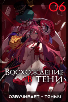 Восхождение в тени! Том 6 - Дайсуке Аидзава - современные аудиокниги попаданцы мр3 слушать на лучшем сайте booksaudio-online.com