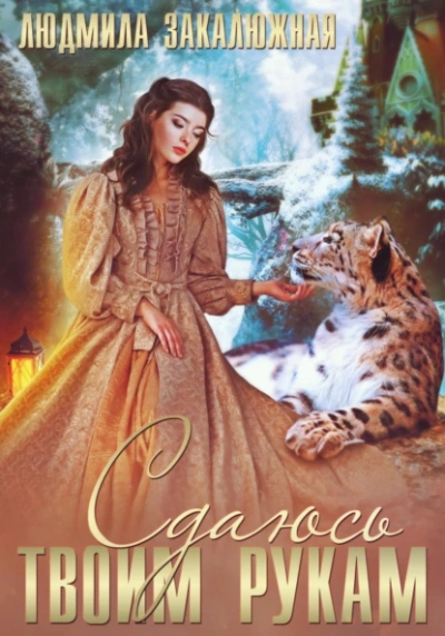 Сдаюсь твоим рукам - Людмила Закалюжная - современные аудиокниги попаданцы мр3 слушать на лучшем сайте booksaudio-online.com
