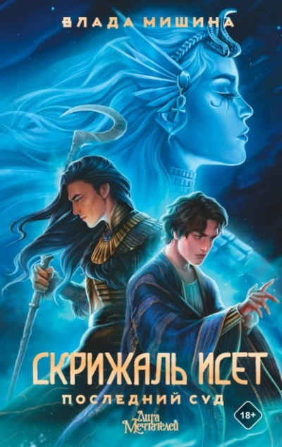 Последний суд - Влада Мишина - современные аудиокниги попаданцы мр3 слушать на лучшем сайте booksaudio-online.com