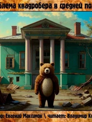 Проблема квадробера в средней полосе - Евгений Максимов - современные аудиокниги попаданцы мр3 слушать на лучшем сайте booksaudio-online.com