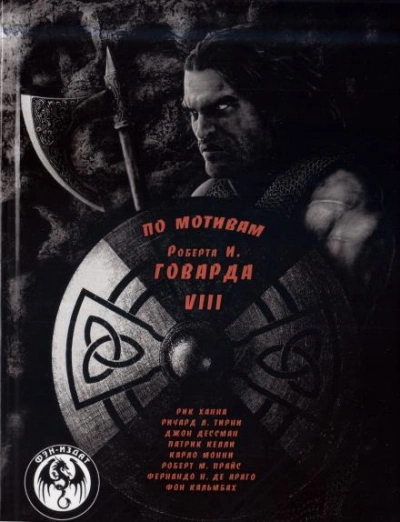 Мечи красного братства - Роберт И. Говард - современные аудиокниги попаданцы мр3 слушать на лучшем сайте booksaudio-online.com