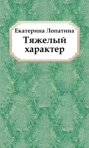 Тяжелый характер - Екатерина Лопатина - современные аудиокниги попаданцы мр3 слушать на лучшем сайте booksaudio-online.com