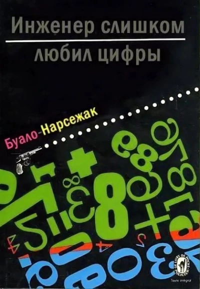 Инженер слишком любил цифры - Буало-Нарсежак - современные аудиокниги попаданцы мр3 слушать на лучшем сайте booksaudio-online.com