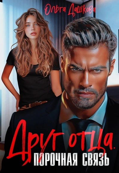 Друг отца. Порочная связь - Ольга Дашкова - современные аудиокниги попаданцы мр3 слушать на лучшем сайте booksaudio-online.com