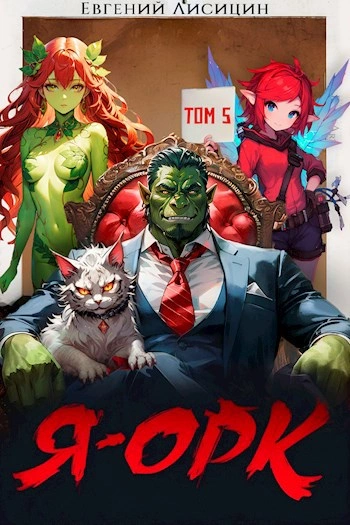 Я – Орк. Книга 5 - Евгений Лисицин - современные аудиокниги попаданцы мр3 слушать на лучшем сайте booksaudio-online.com
