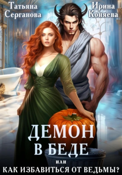 Демон в беде, или Как избавиться от ведьмы? - Татьяна Серганова, Ирина Коняева - современные аудиокниги попаданцы мр3 слушать на лучшем сайте booksaudio-online.com